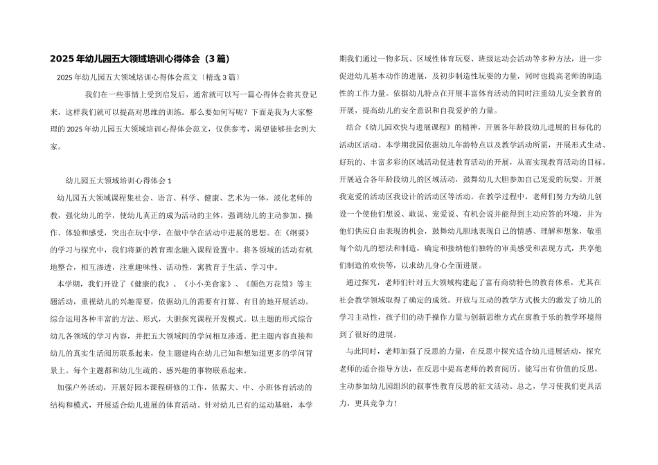 2025年幼儿园五大领域培训心得体会_第1页