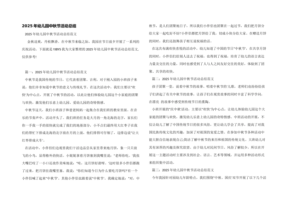 2025年幼儿园中秋节活动总结_第1页