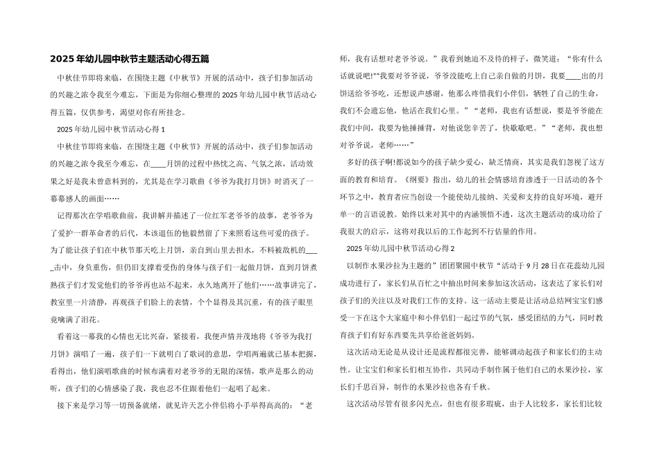 2025年幼儿园中秋节主题活动心得五篇_第1页
