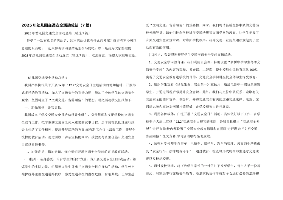 2025年幼儿园交通安全活动总结_第1页