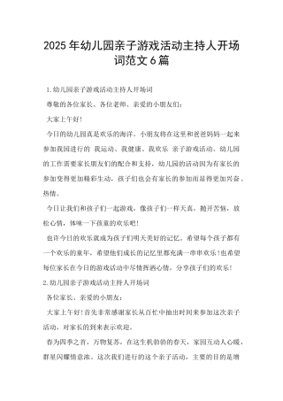2025年幼儿园亲子游戏活动主持人开场词范文6篇-