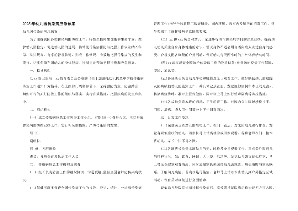 2025年幼儿园传染病应急预案_第1页
