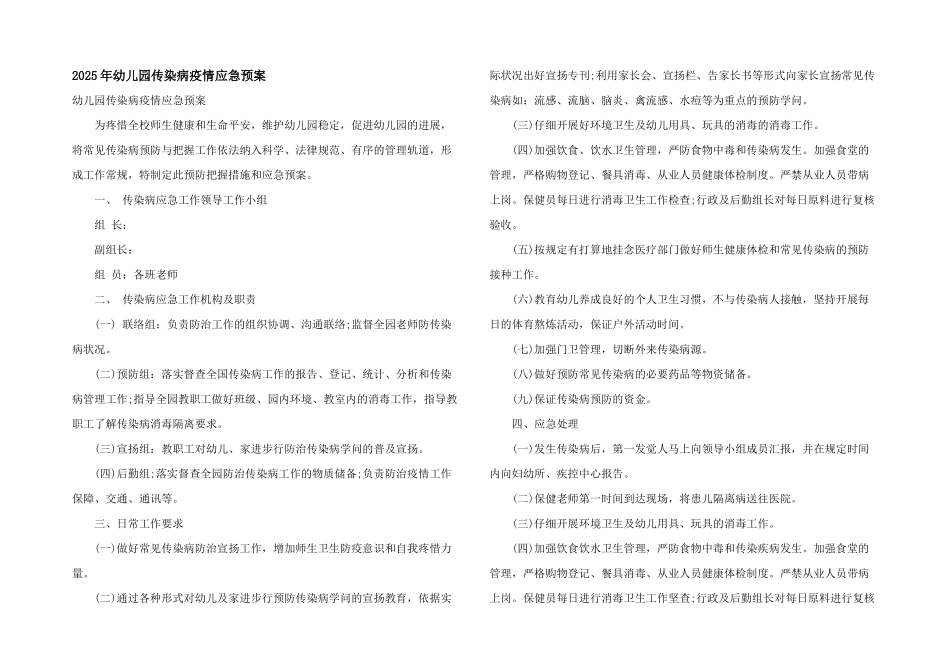 2025年幼儿园传染病疫情应急预案_第1页