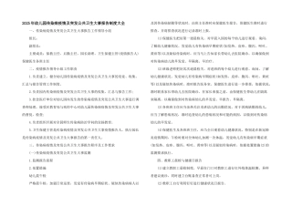 2025年幼儿园传染病疫情及突发公共卫生事件报告制度大全