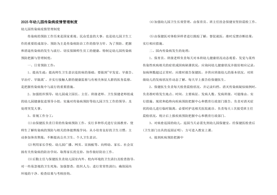 2025年幼儿园传染病疫情管理制度_第1页
