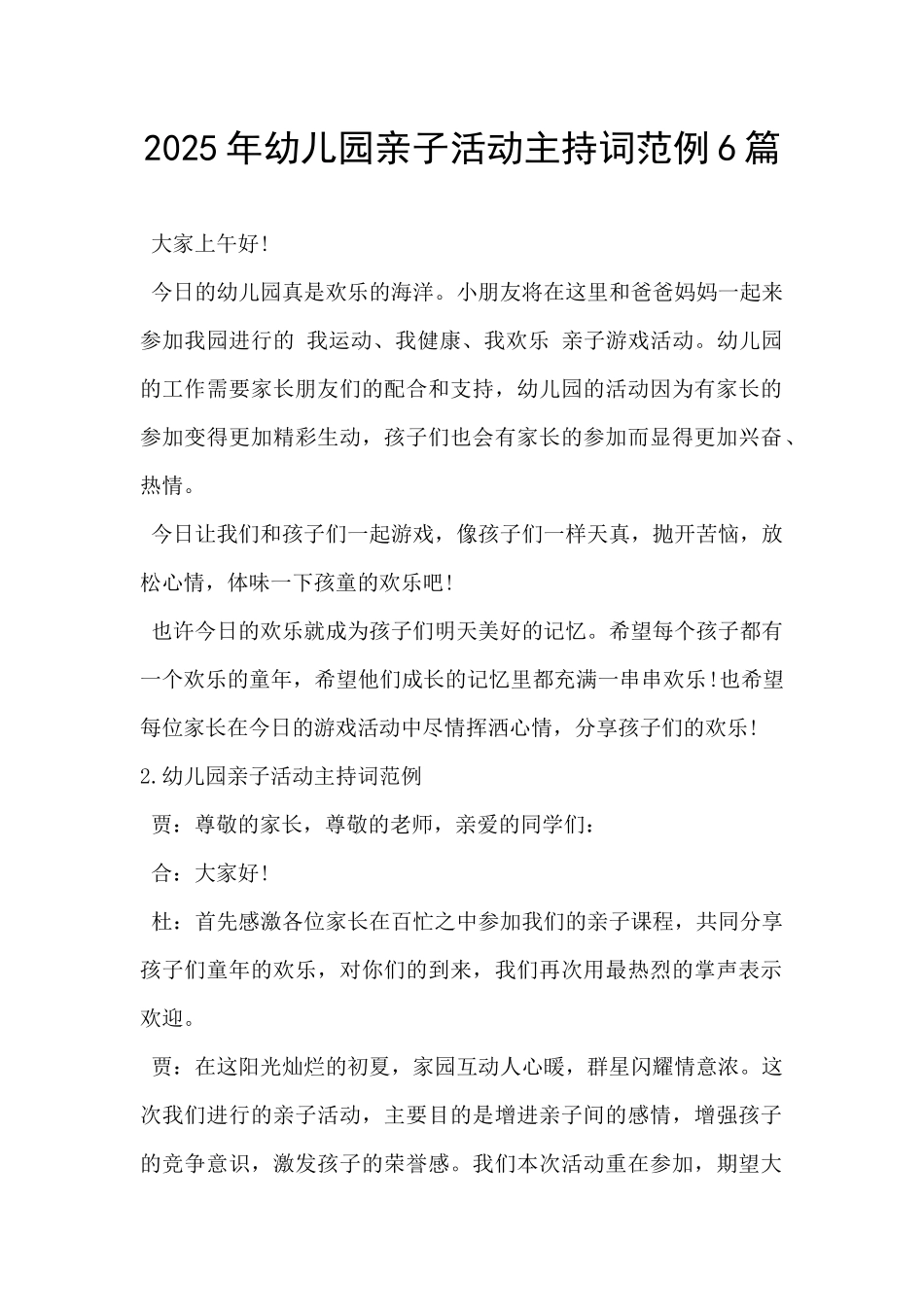 2025年幼儿园亲子活动主持词范例6篇-_第1页