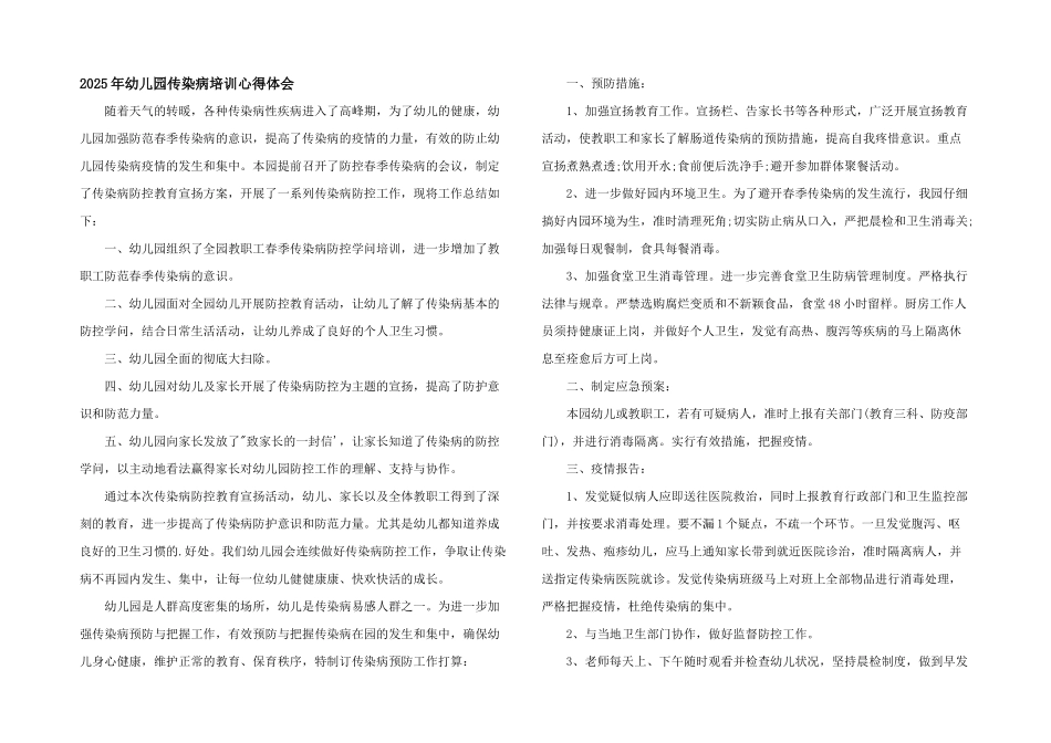 2025年幼儿园传染病培训心得体会_第1页