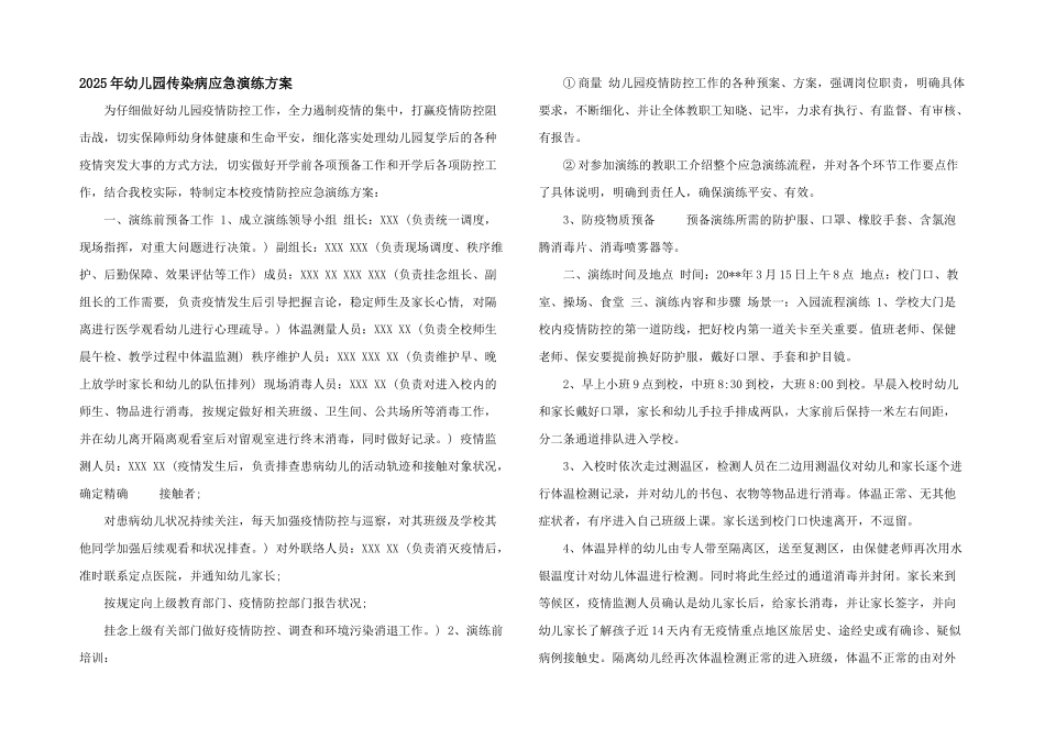 2025年幼儿园传染病应急演练方案_第1页