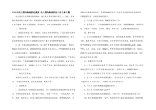 2025年幼儿园传染病防控制度-幼儿园传染病防控工作计划三篇