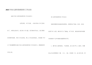 2025年幼儿园传染病防控工作总结