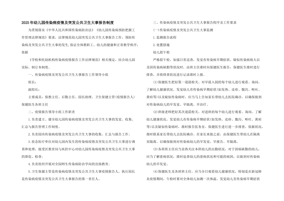 2025年幼儿园传染病疫情及突发公共卫生事件报告制度_第1页