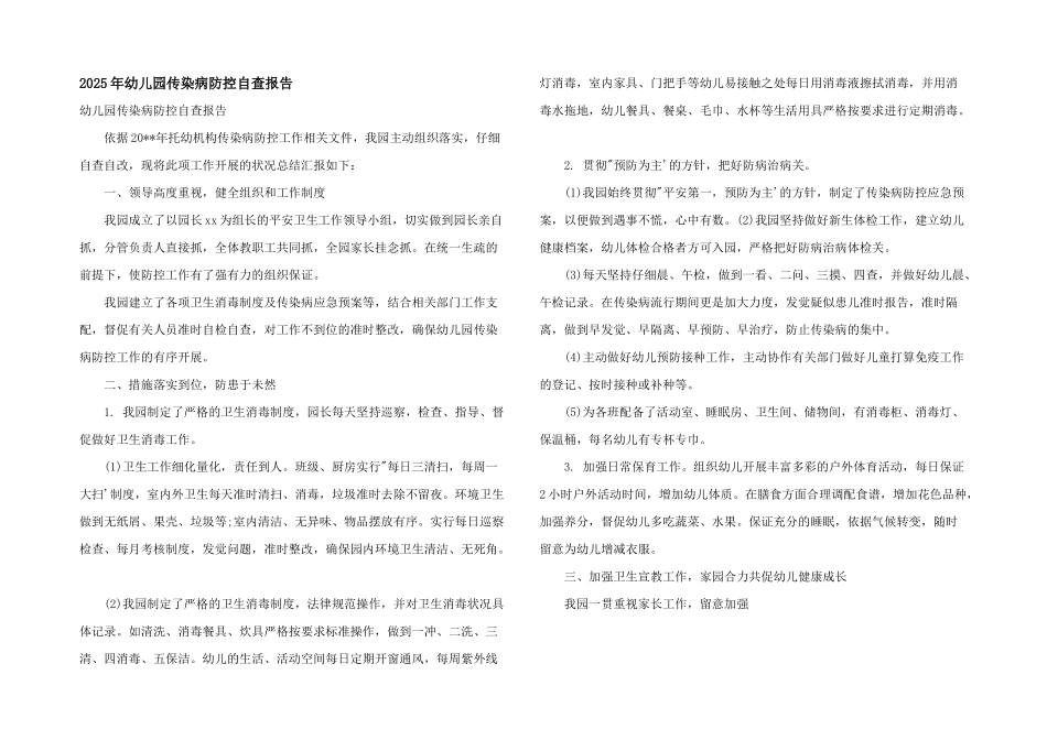 2025年幼儿园传染病防控自查报告_第1页