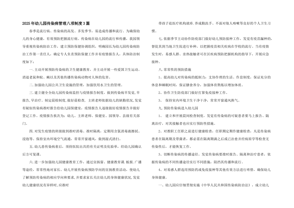 2025年幼儿园传染病管理八项制度3篇_第1页