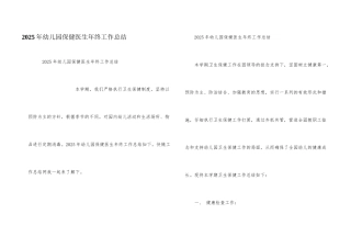2025年幼儿园保健医生年终工作总结