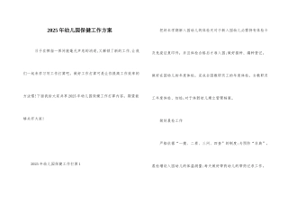 2025年幼儿园保健工作计划