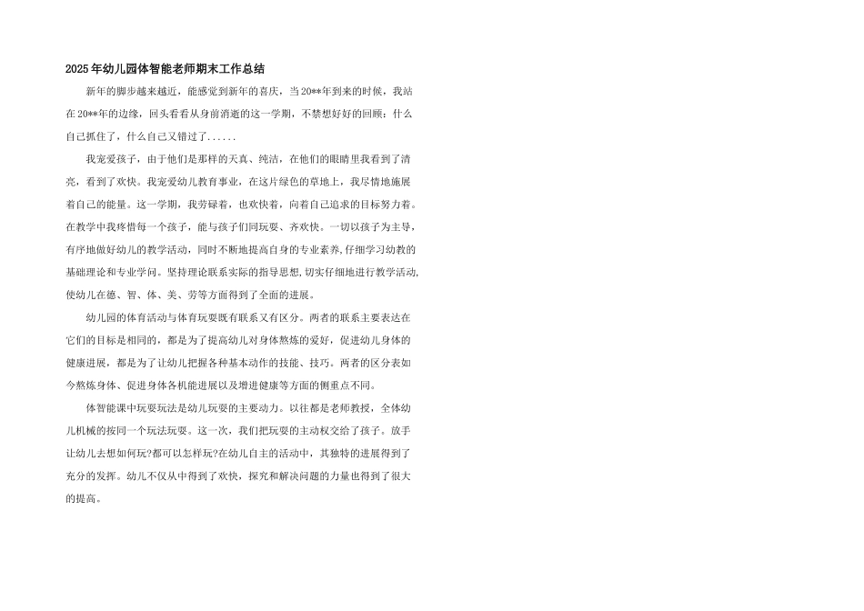 2025年幼儿园体智能教师期末工作总结_第1页