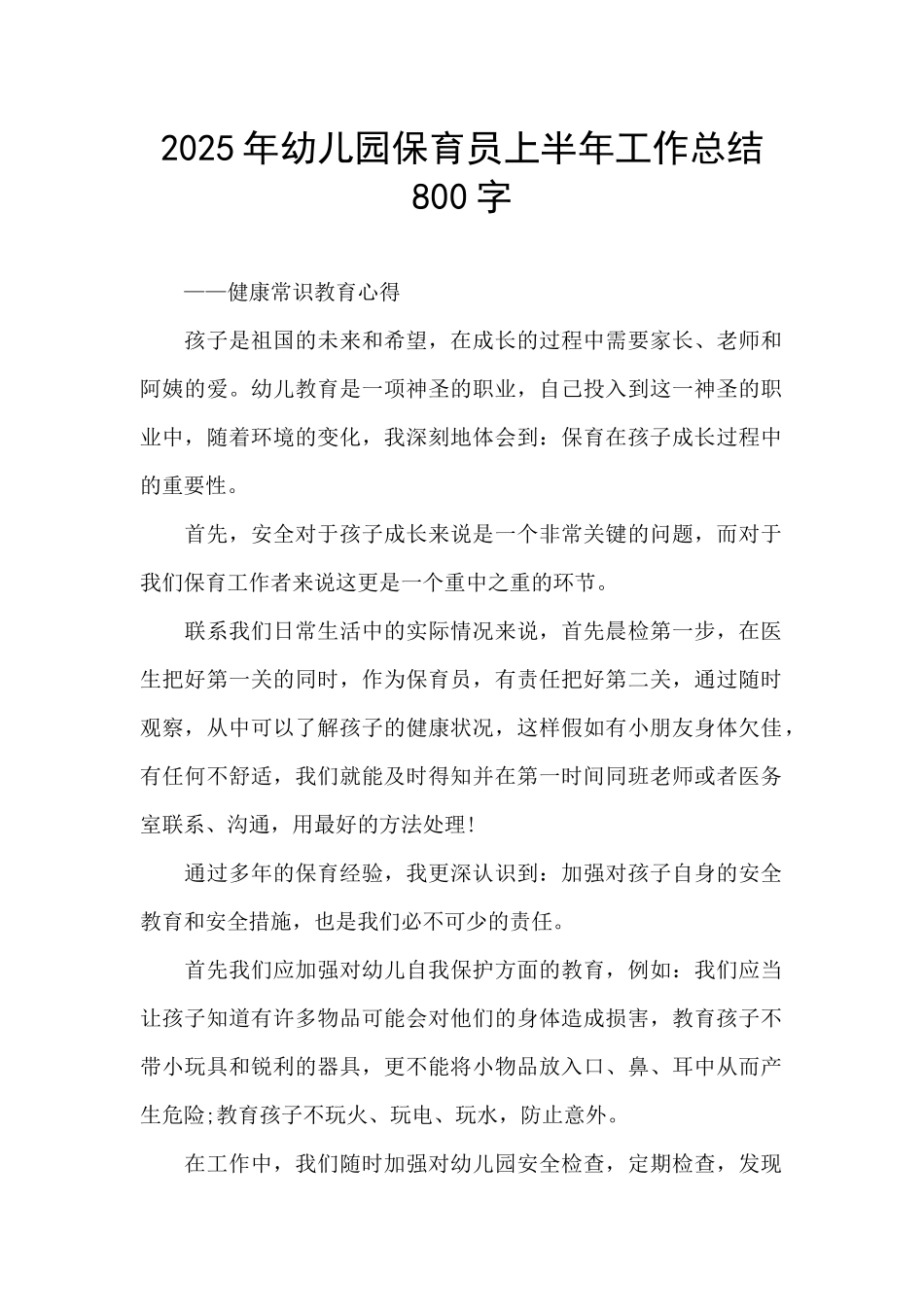 2025年幼儿园保育员上半年工作总结800字_第1页