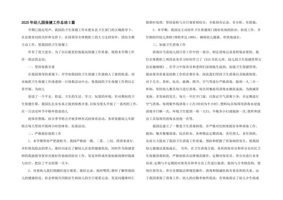 2025年幼儿园保健工作总结3篇_第1页