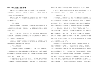2025年幼儿园保健工作总结3篇