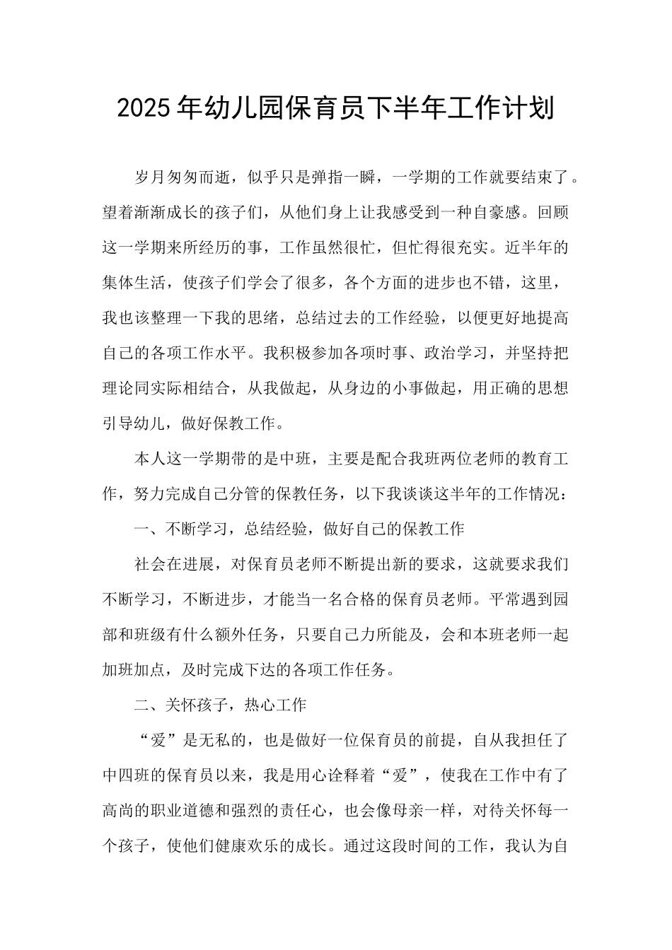2025年幼儿园保育员下半年工作计划_第1页