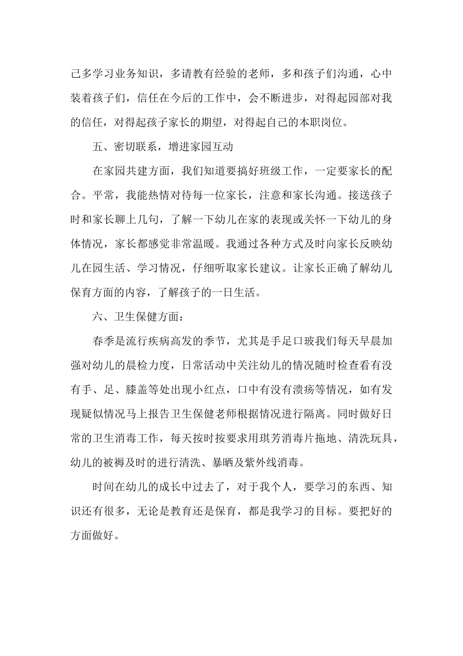 2025年幼儿园保育员下半年工作计划_第3页