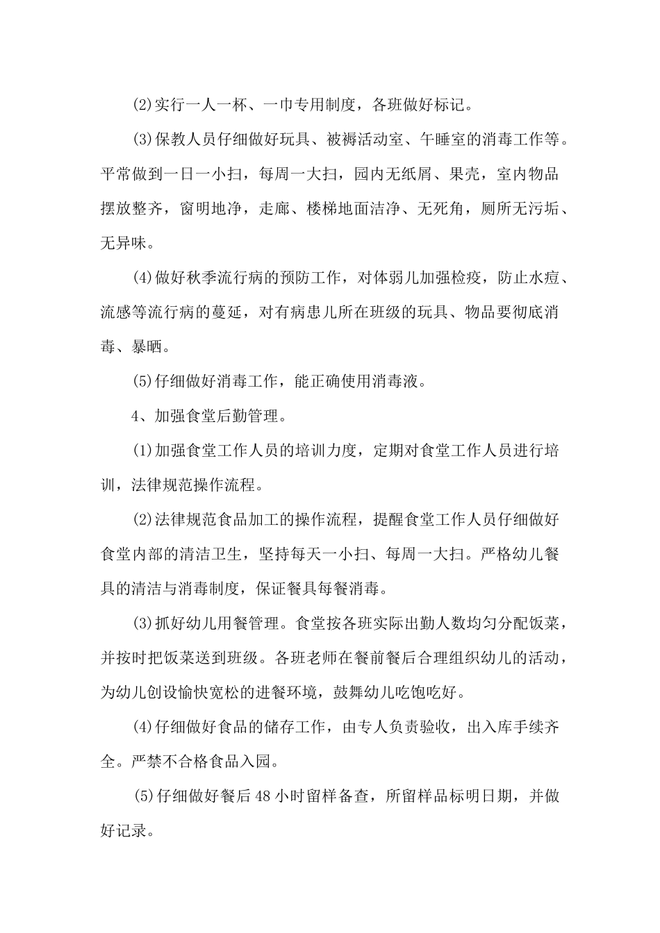 2025年幼儿园保健工作计划范文5篇_第3页