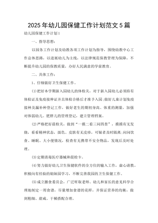 2025年幼儿园保健工作计划范文5篇