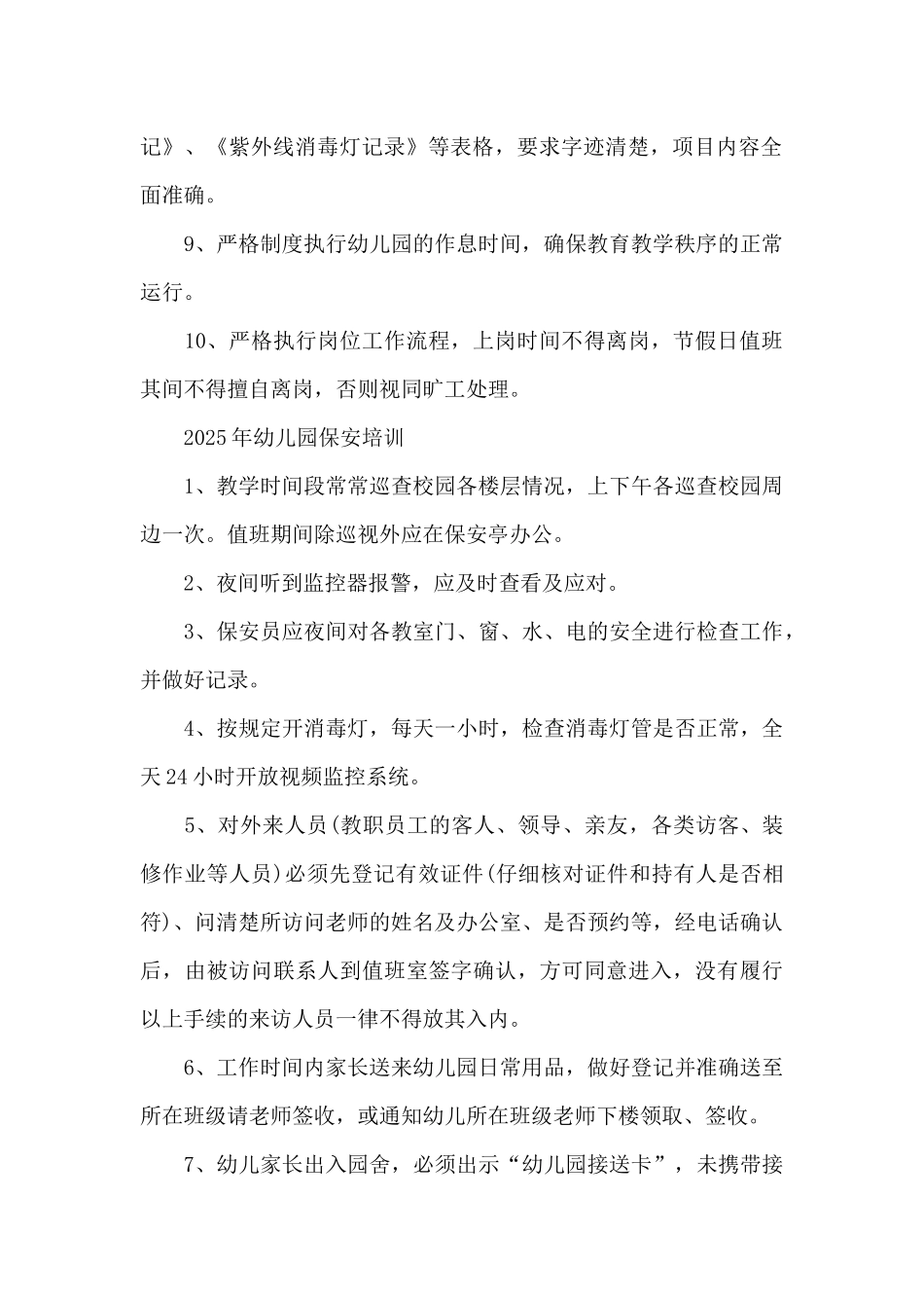 2025年幼儿园保安培训_第2页