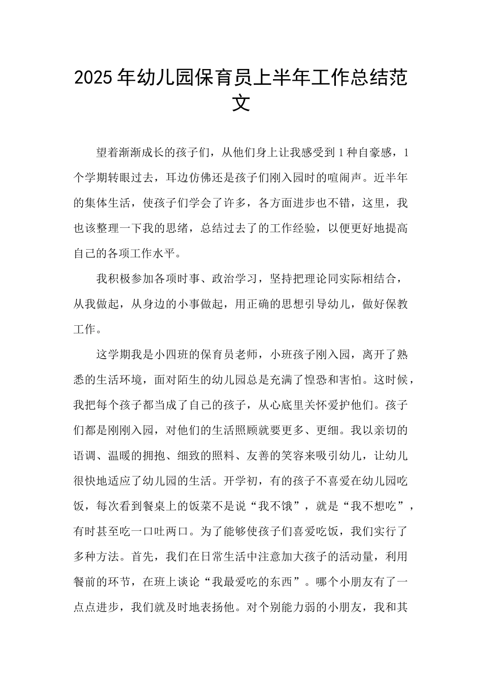 2025年幼儿园保育员上半年工作总结范文_第1页