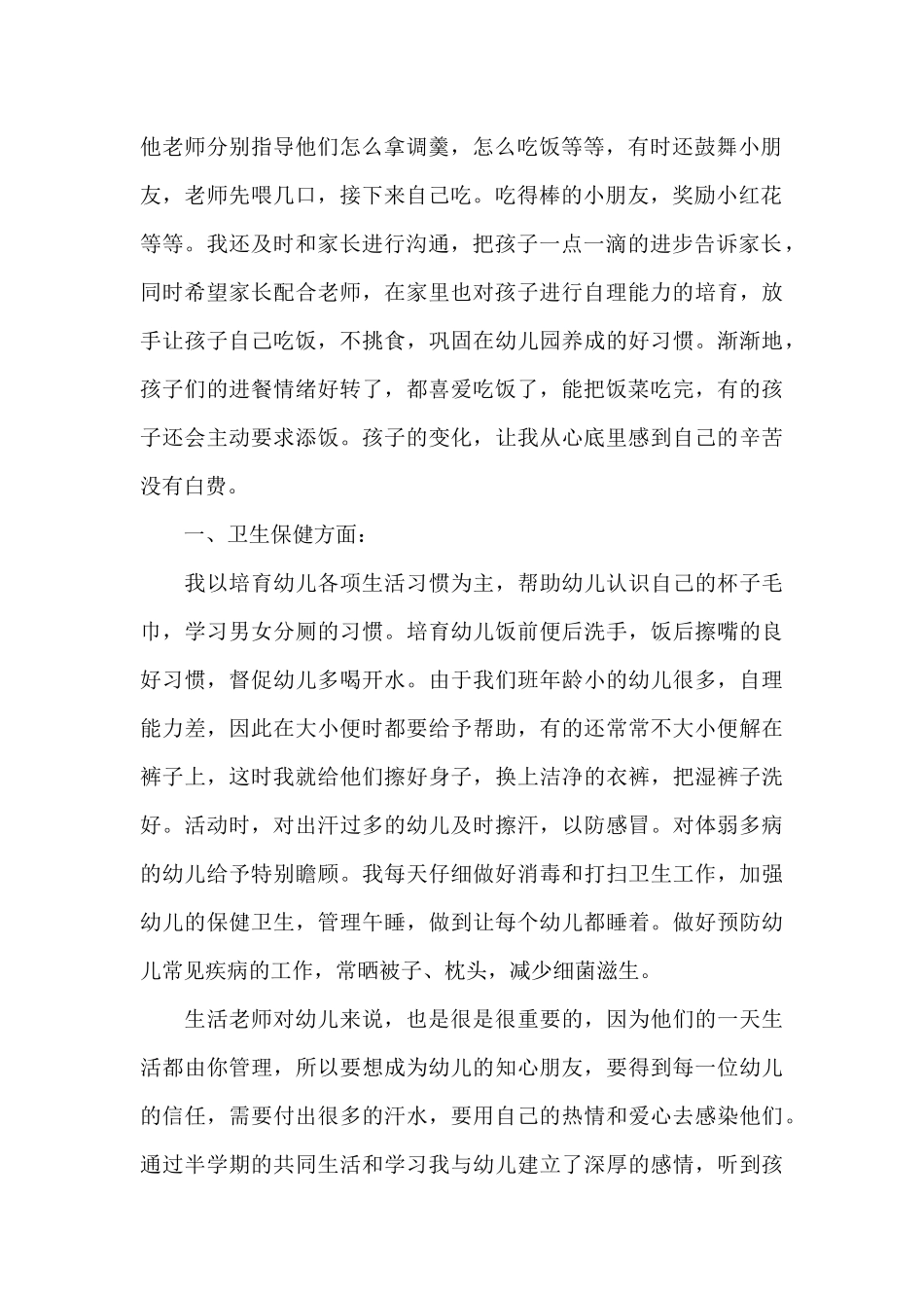 2025年幼儿园保育员上半年工作总结范文_第2页