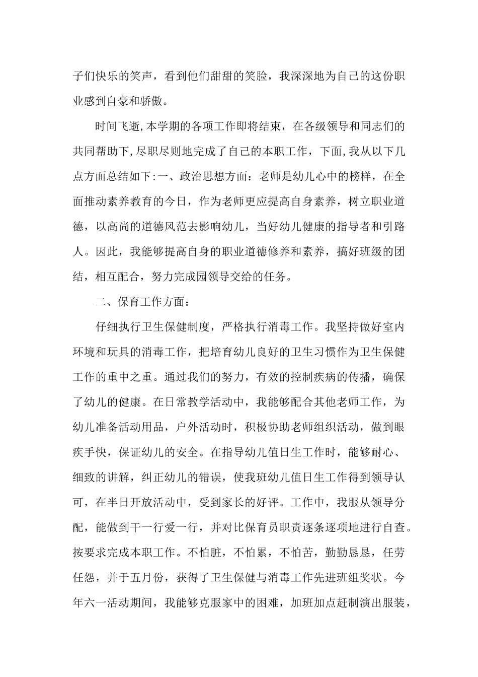 2025年幼儿园保育员上半年工作总结范文_第3页