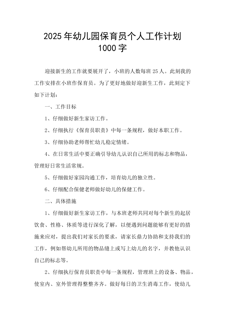 2025年幼儿园保育员个人工作计划1000字_第1页
