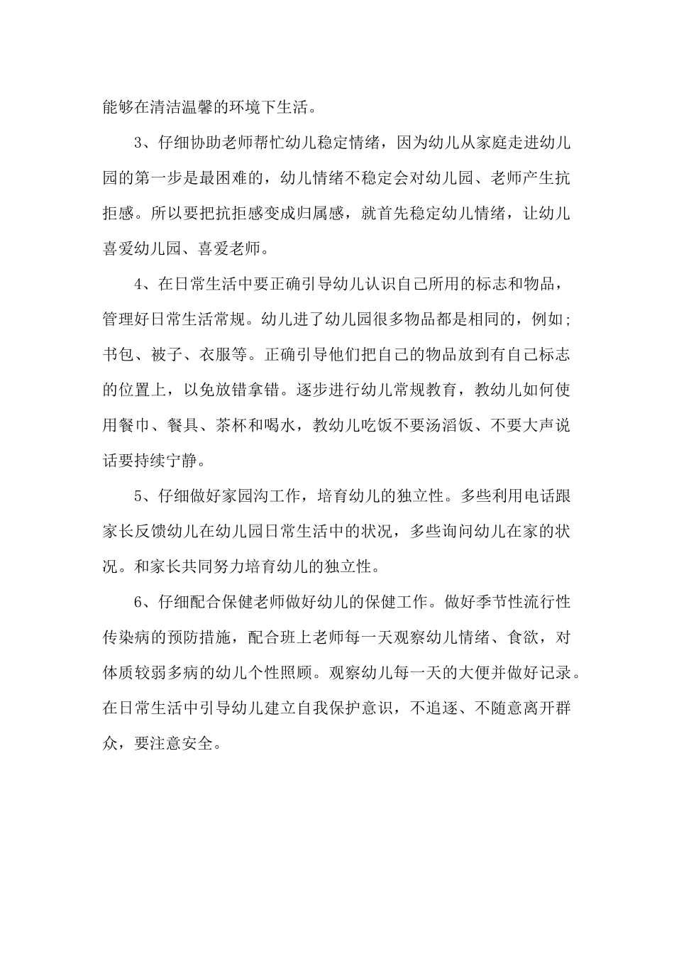 2025年幼儿园保育员个人工作计划1000字_第2页