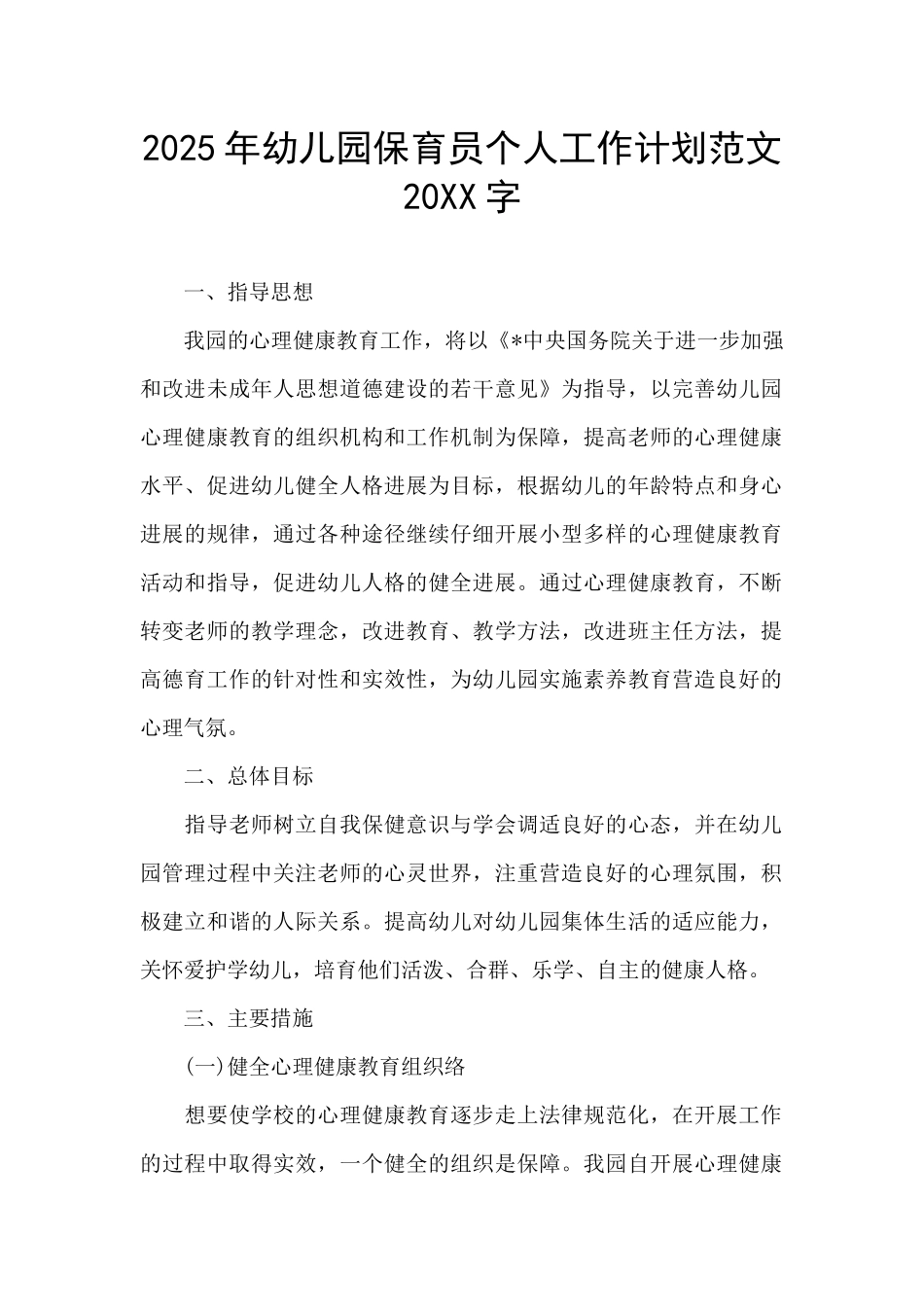2025年幼儿园保育员个人工作计划范文20XX字_第1页