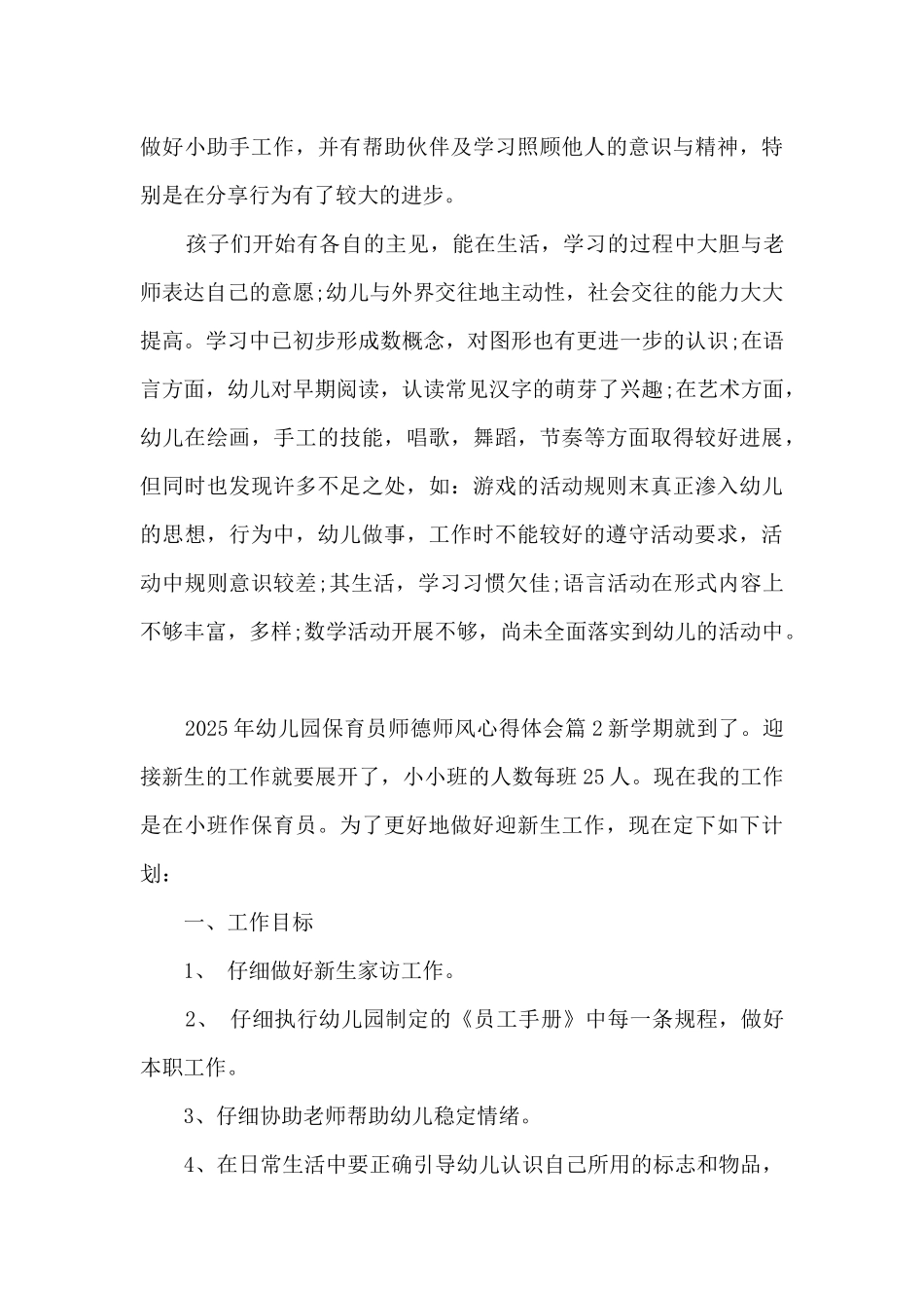 2025年幼儿园保育员师德师风心得体会5篇_第3页
