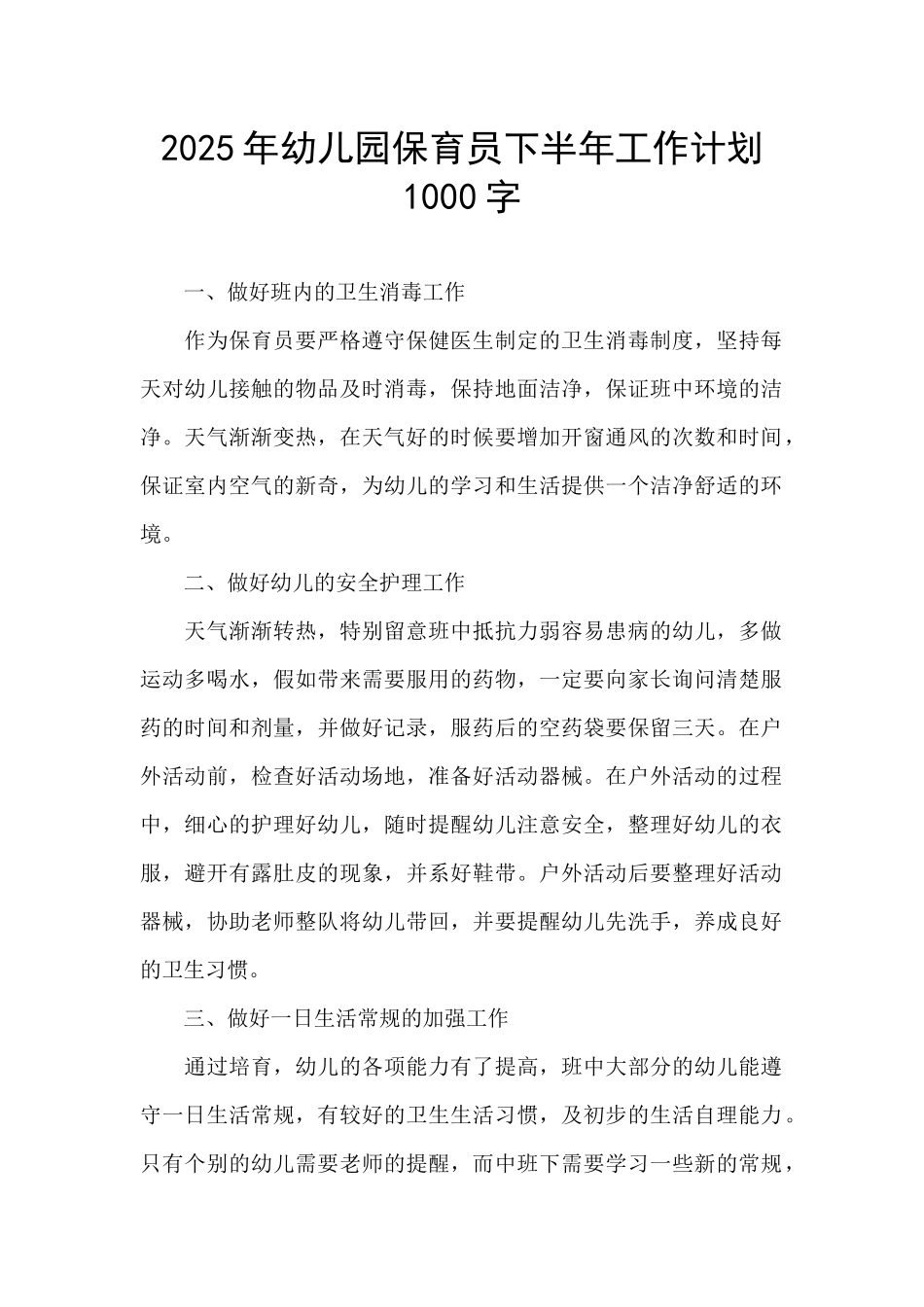 2025年幼儿园保育员下半年工作计划1000字_第1页