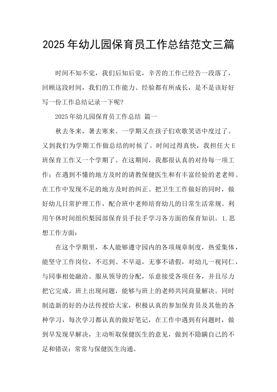 2025年幼儿园保育员工作总结范文三篇_第1页
