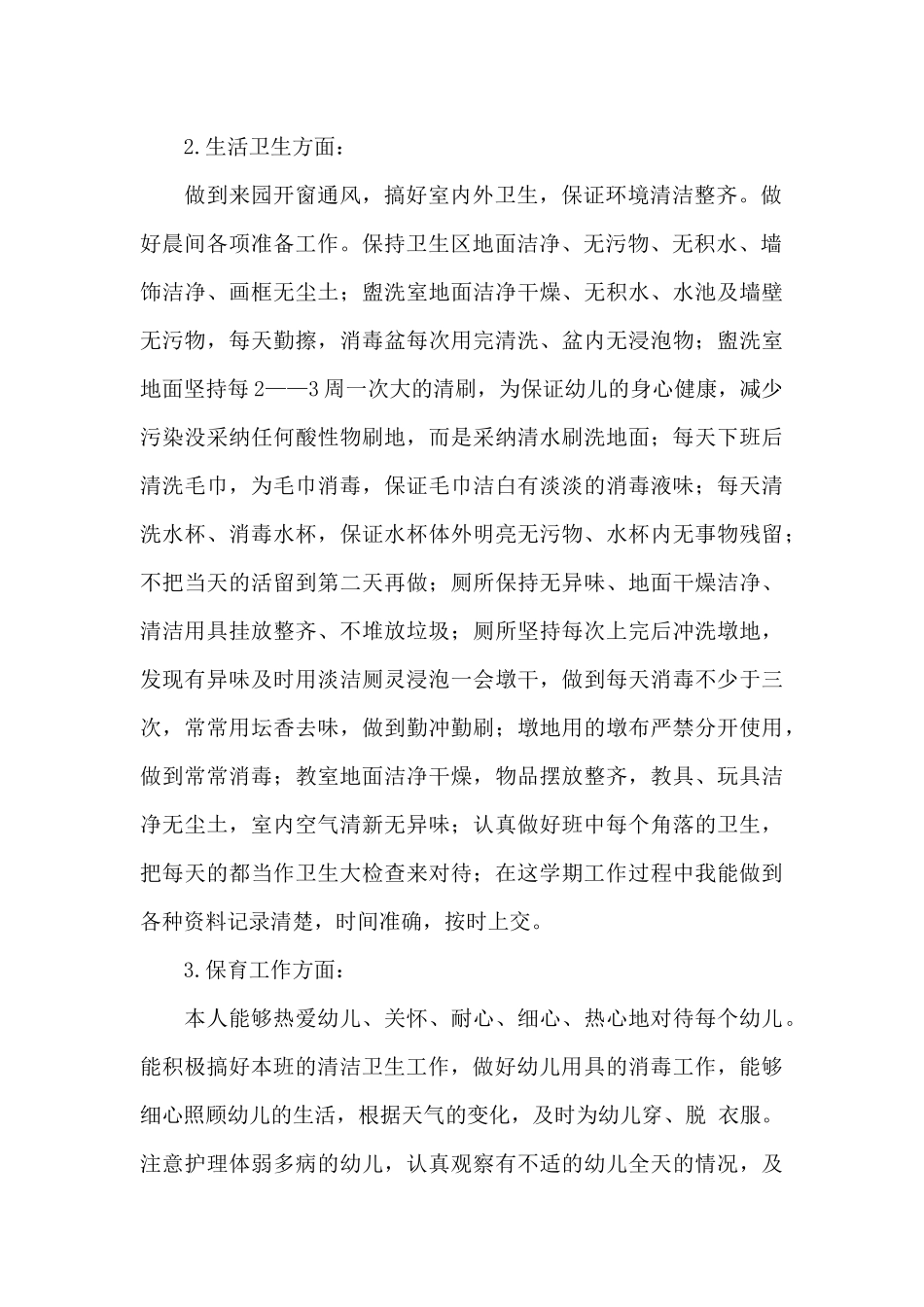 2025年幼儿园保育员工作总结范文三篇_第2页