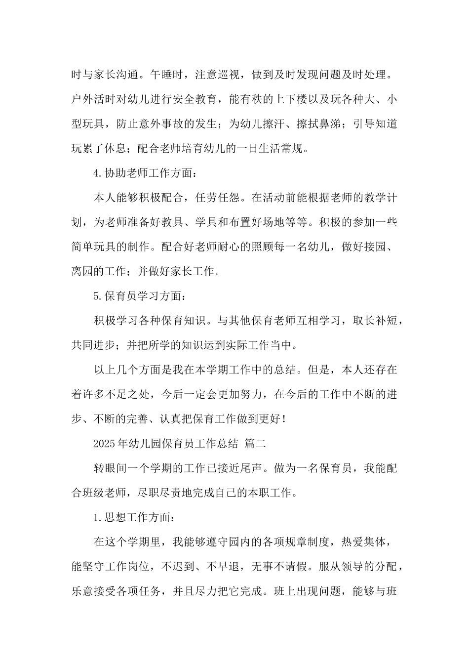 2025年幼儿园保育员工作总结范文三篇_第3页