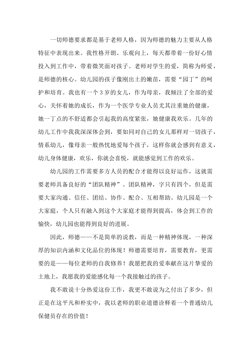 2025年幼儿园保育员师德故事演讲稿_第2页