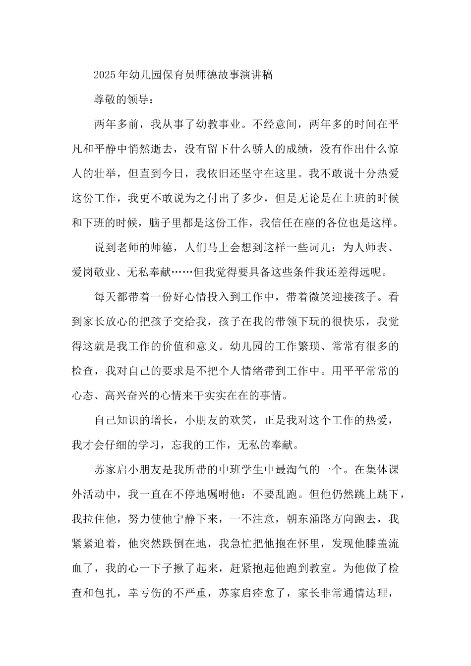 2025年幼儿园保育员师德故事演讲稿_第3页