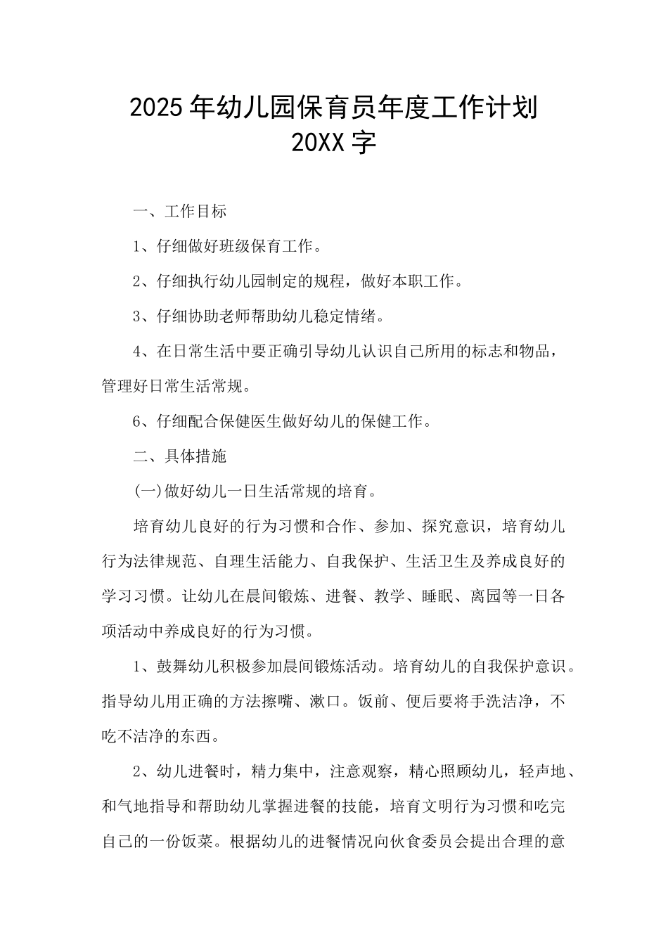 2025年幼儿园保育员年度工作计划20XX字_第1页