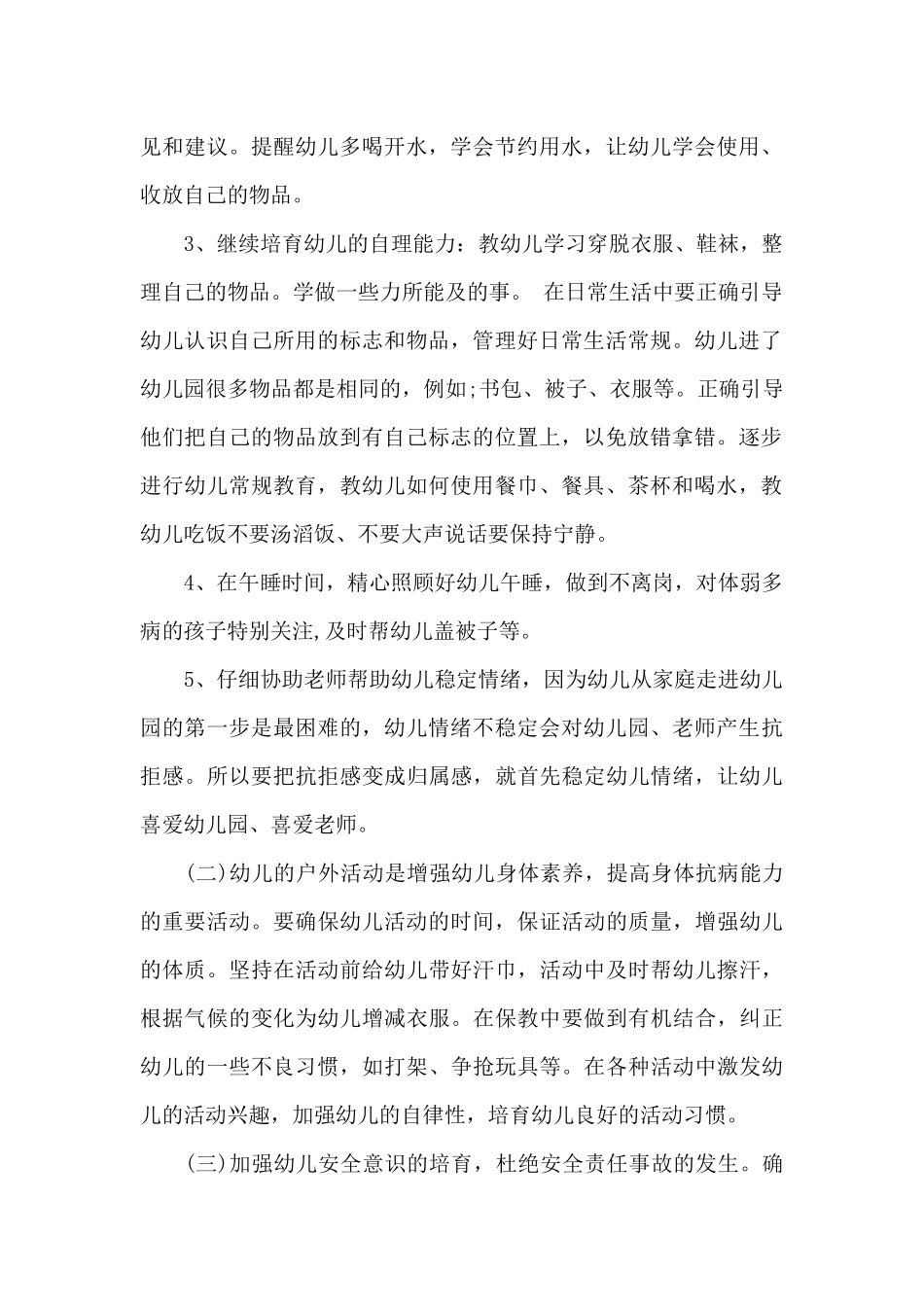 2025年幼儿园保育员年度工作计划20XX字_第2页