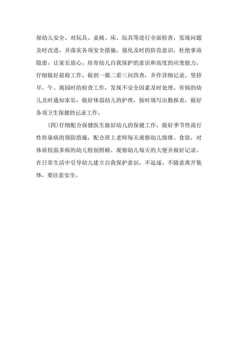 2025年幼儿园保育员年度工作计划20XX字_第3页