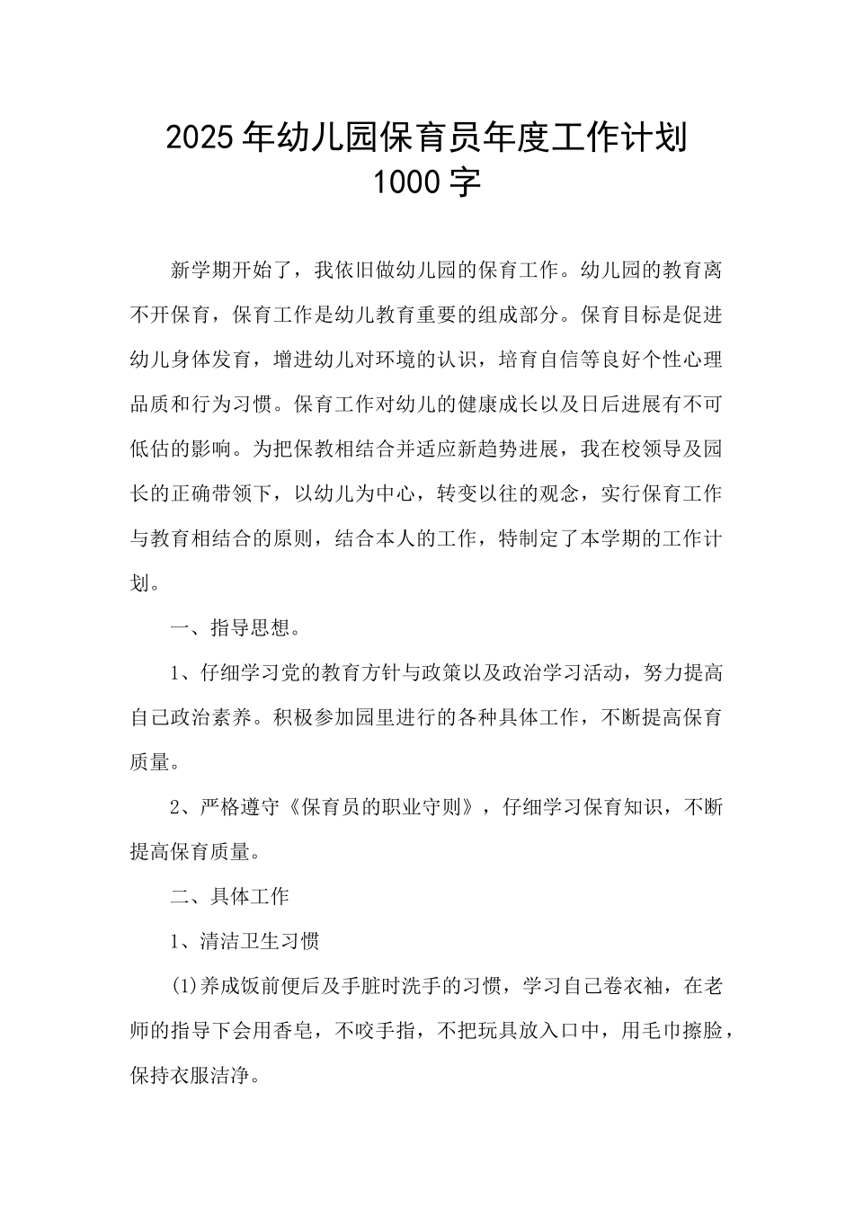 2025年幼儿园保育员年度工作计划1000字-1_第1页