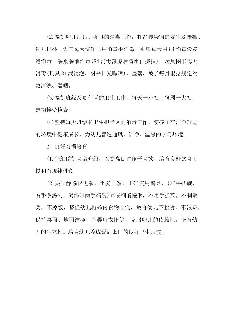 2025年幼儿园保育员年度工作计划1000字-1_第2页