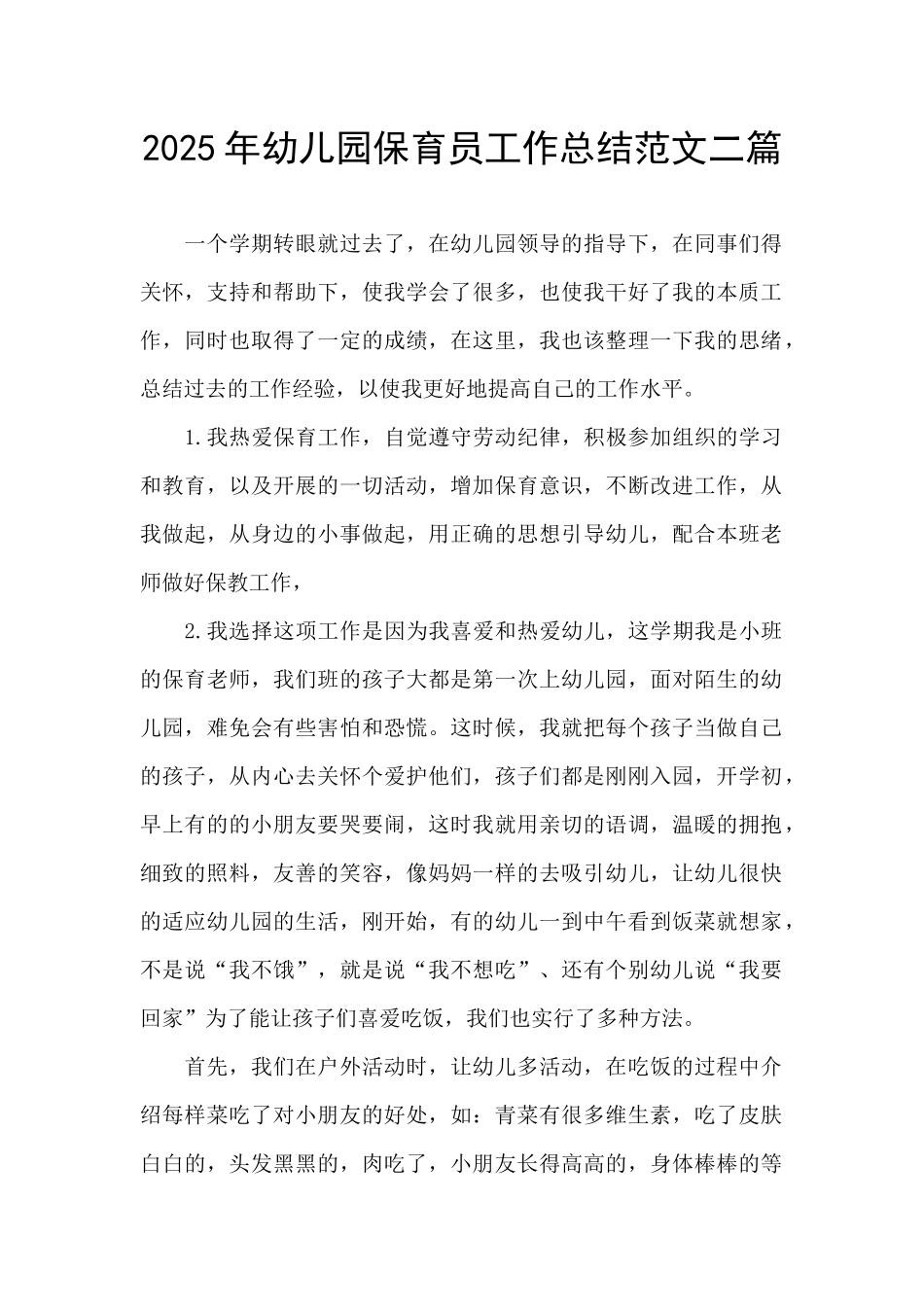 2025年幼儿园保育员工作总结范文二篇_第1页
