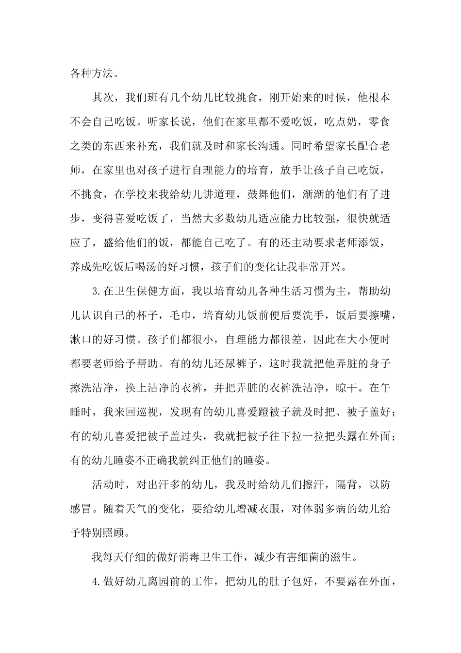 2025年幼儿园保育员工作总结范文二篇_第2页