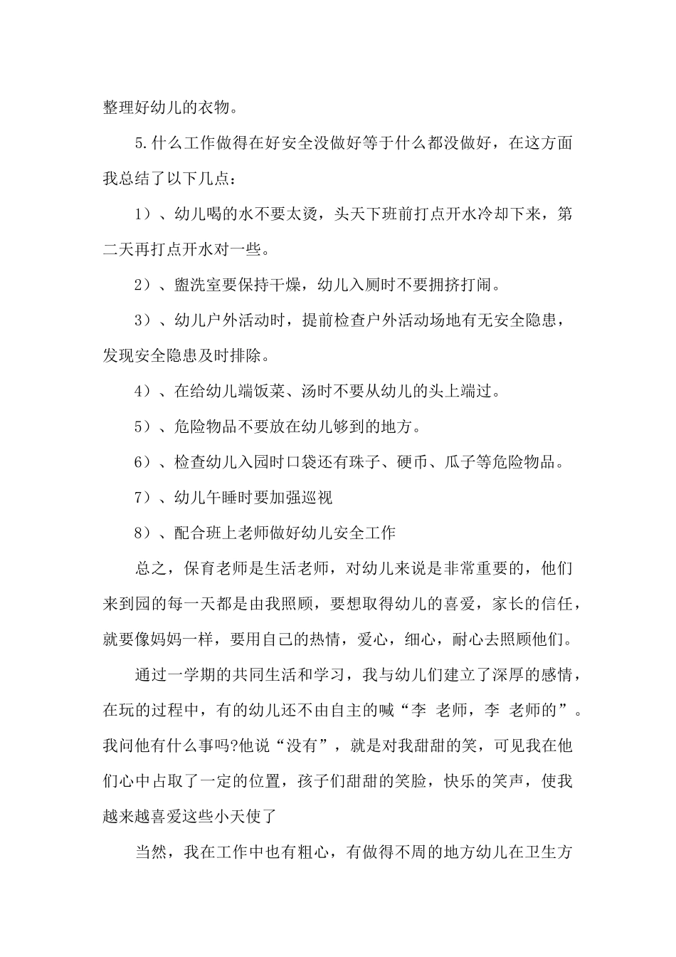 2025年幼儿园保育员工作总结范文二篇_第3页
