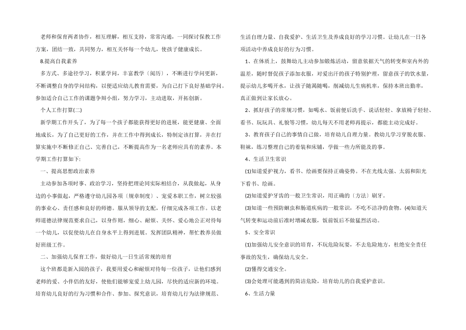 2025年幼儿园保育员的个人工作计划5篇_第2页